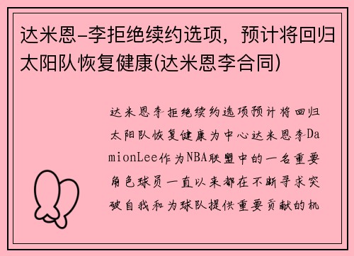 达米恩-李拒绝续约选项，预计将回归太阳队恢复健康(达米恩李合同)