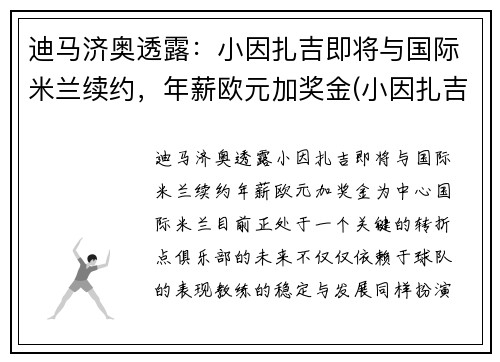 迪马济奥透露：小因扎吉即将与国际米兰续约，年薪欧元加奖金(小因扎吉欧冠大四喜)