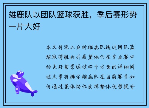 雄鹿队以团队篮球获胜，季后赛形势一片大好