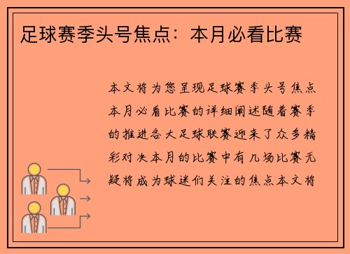 足球赛季头号焦点：本月必看比赛