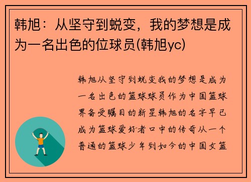 韩旭：从坚守到蜕变，我的梦想是成为一名出色的位球员(韩旭yc)
