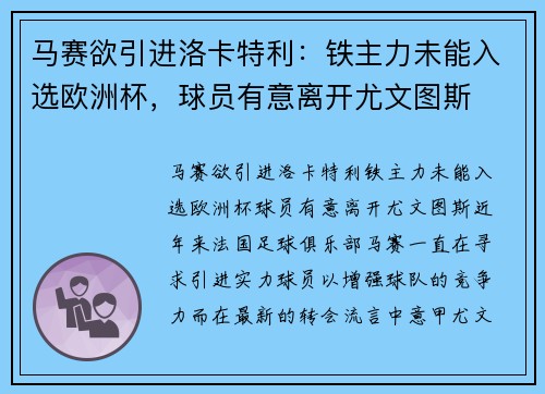 马赛欲引进洛卡特利：铁主力未能入选欧洲杯，球员有意离开尤文图斯