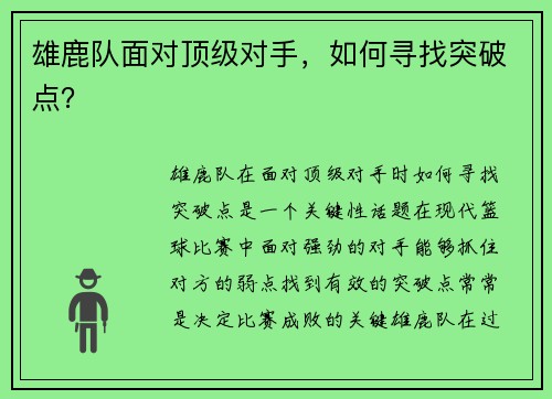 雄鹿队面对顶级对手，如何寻找突破点？